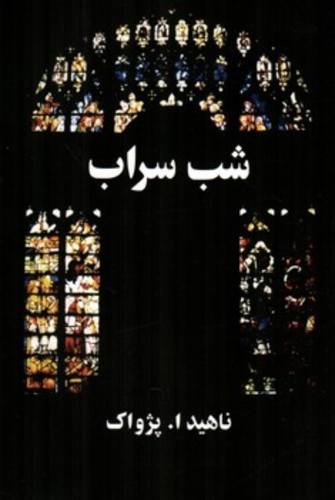 تصویر  شب سراب (رقعی-شمیز)